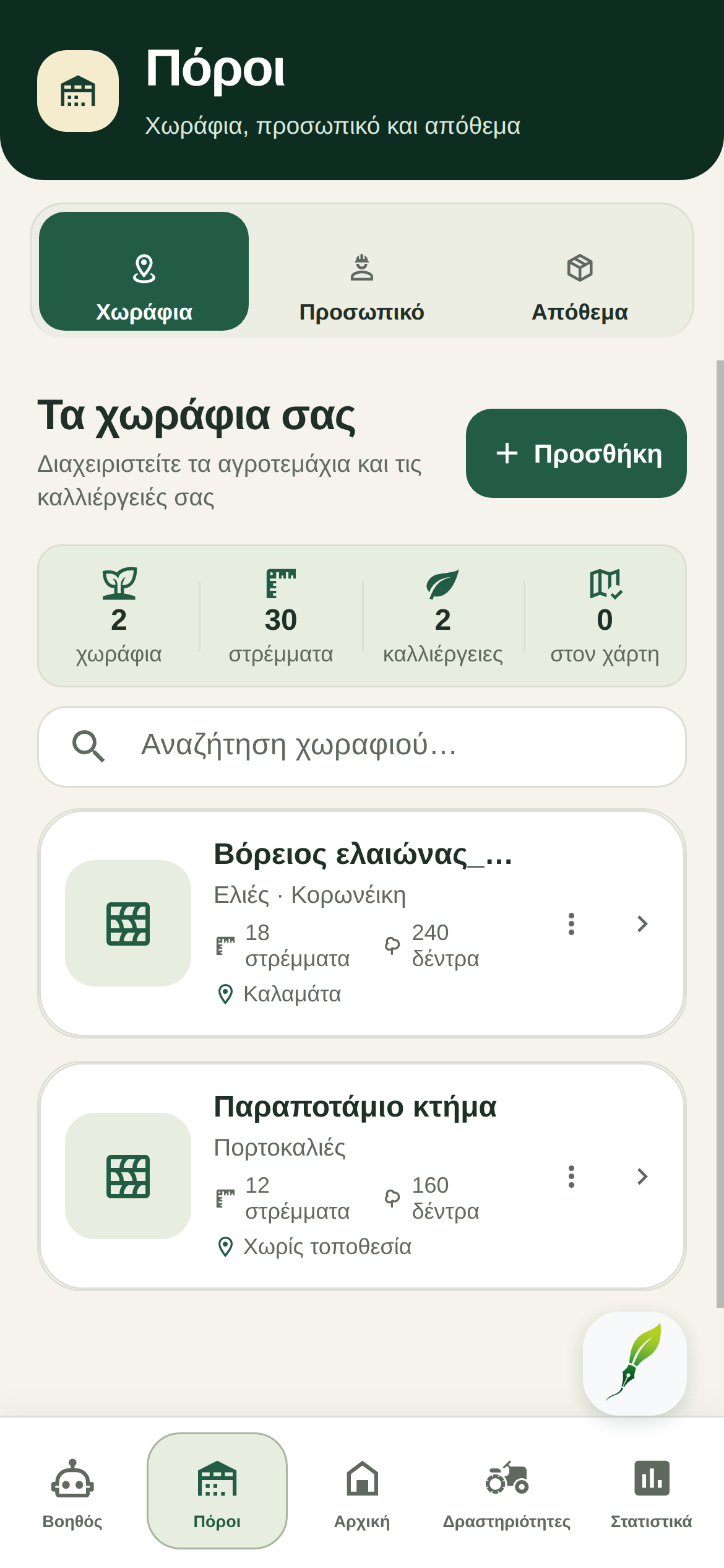 Η λίστα χωραφιών του FarmerPad στα ελληνικά