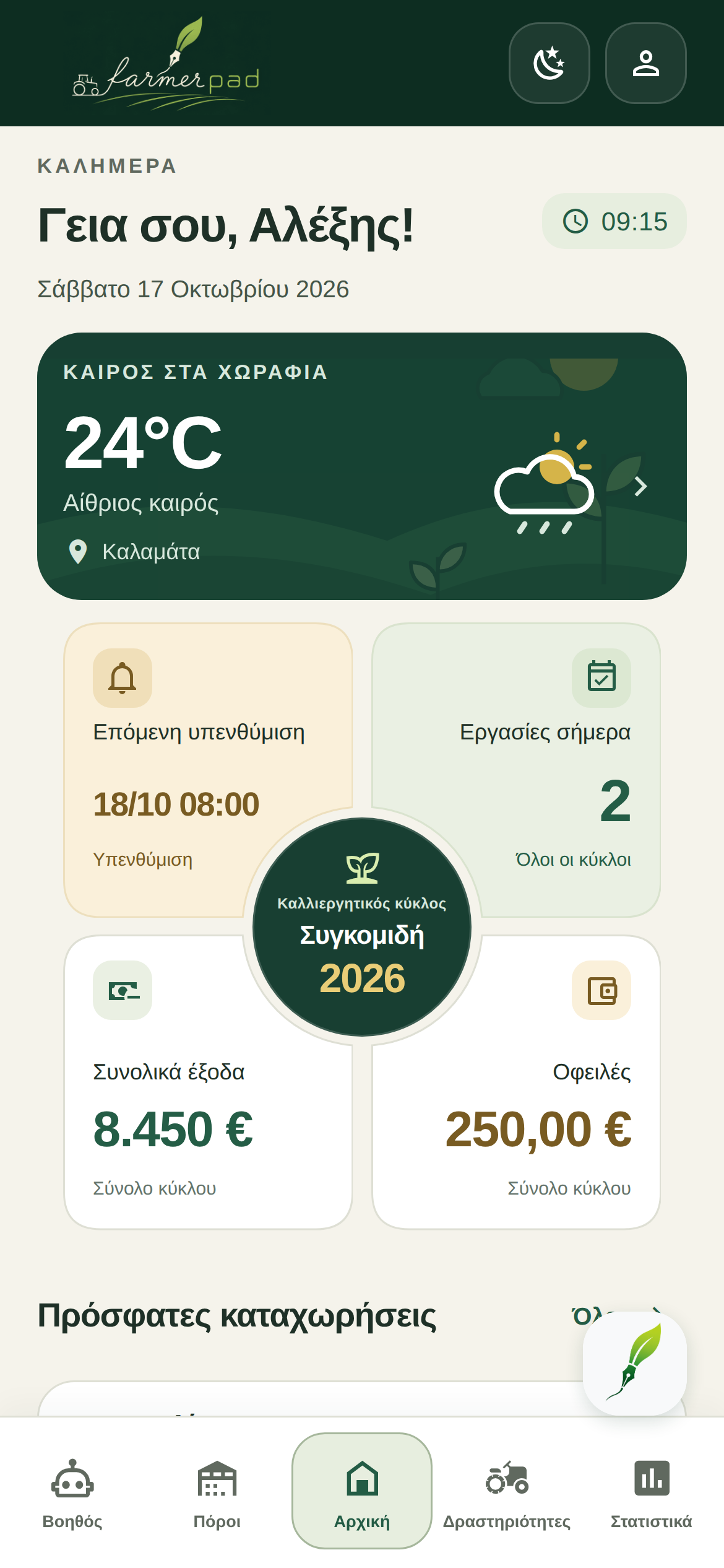 Η Αρχική οθόνη του FarmerPad στα ελληνικά με ενδεικτικές καταχωρήσεις