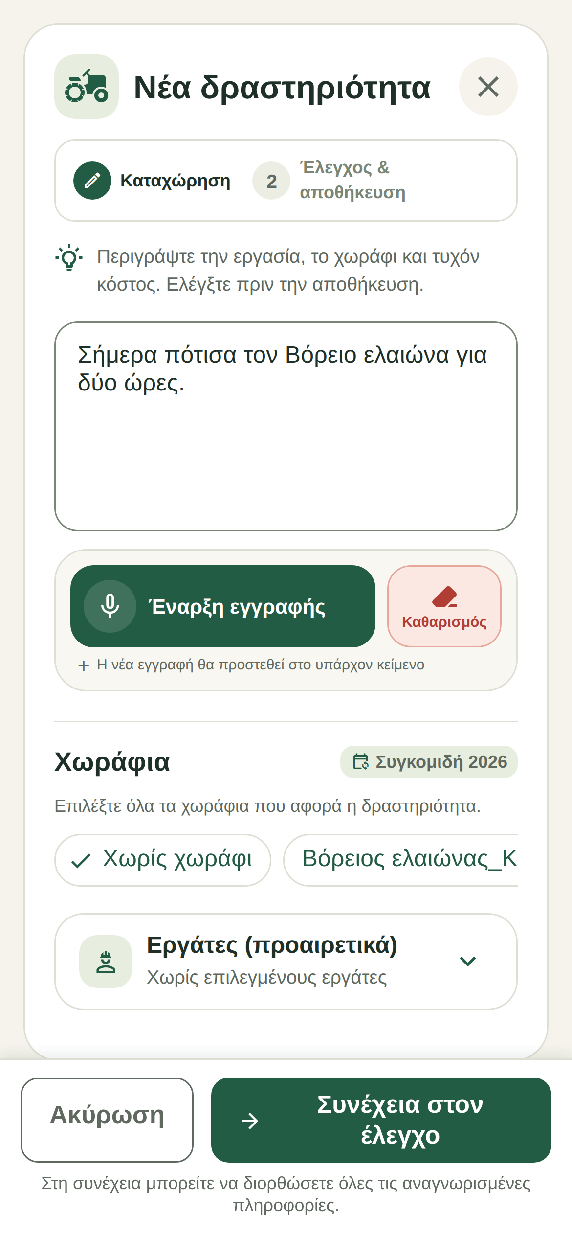 Φωνητική καταχώρηση δραστηριότητας στο FarmerPad